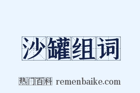 沙罐组词是什么意思的图片